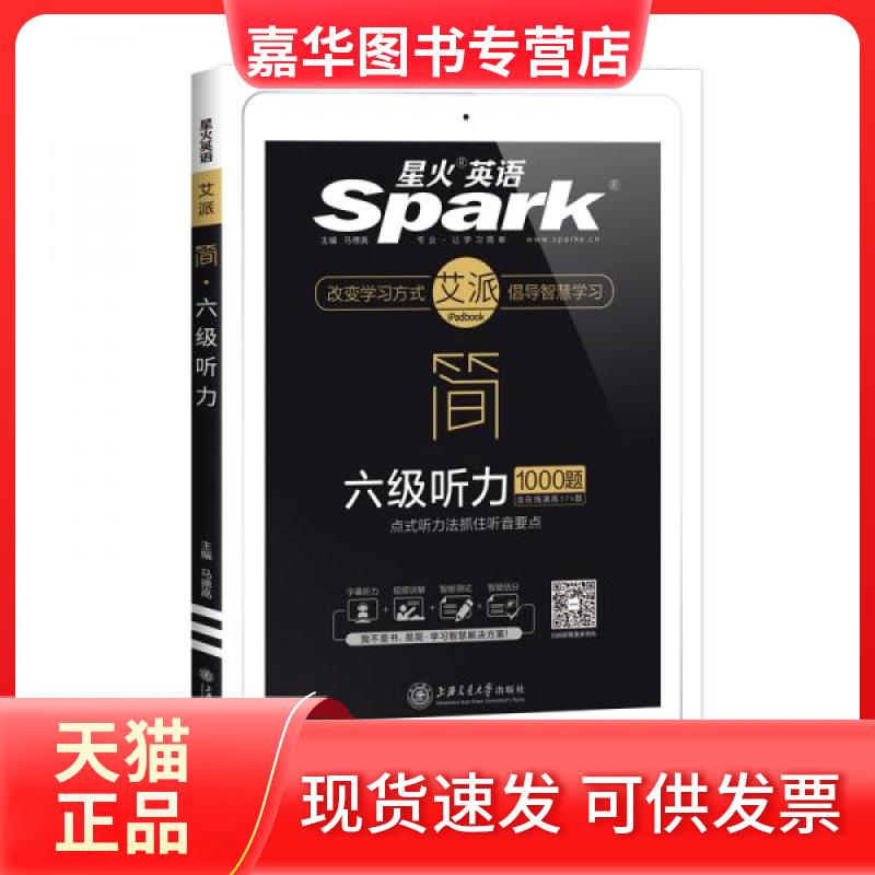 【正版现货】 简 六级听力1000题 马德高 编 上海交通大学出版社