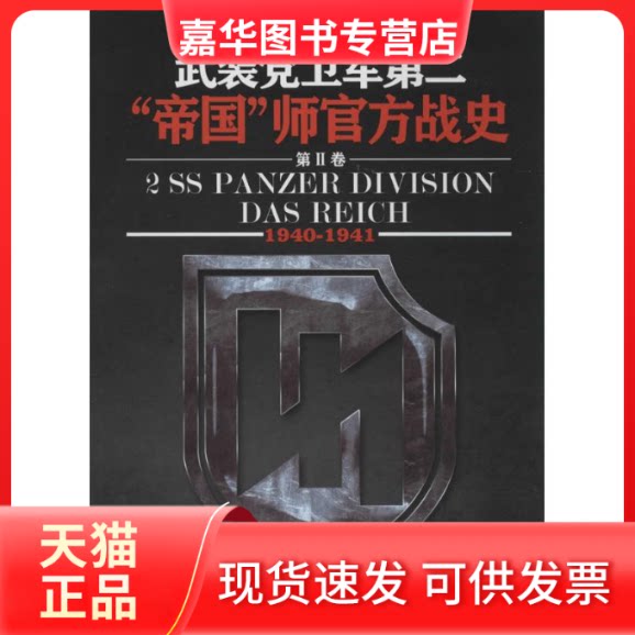 【正版现货】 (1940-1941)武装卫军第二帝国师官方战史 (德)奥托·维丁格;胡烨;胡烨 北京艺术与科学电子出版社