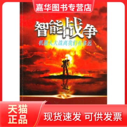 【正版现货】 智能战争-机器人大战离我们有多远 赵晓泮 山东教育出版社