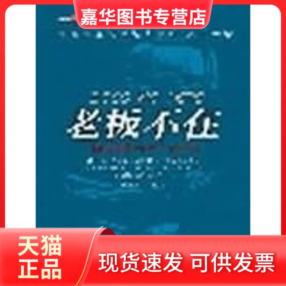 【正版现货】 老板不在 张世贤 经济管理出版社