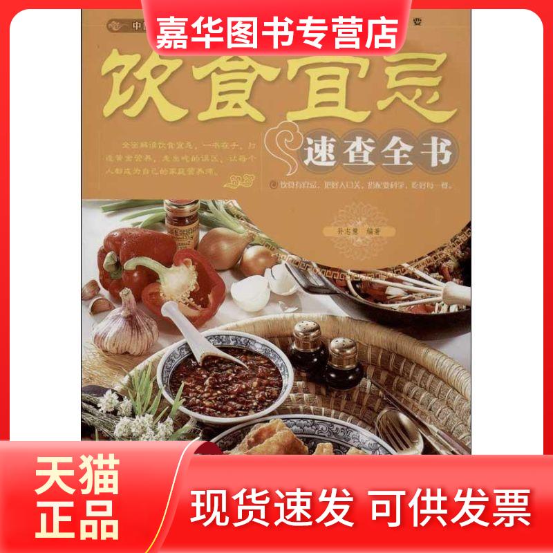 【正版现货】 饮食宜忌速查全书/白金版 孙志慧 著作 天津科学技术出版社