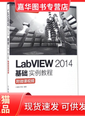 【正版现货】 附微课视频/解璞/LABVIEW2014基础实例教程 解璞  李瑞 著作 人民邮电出版社