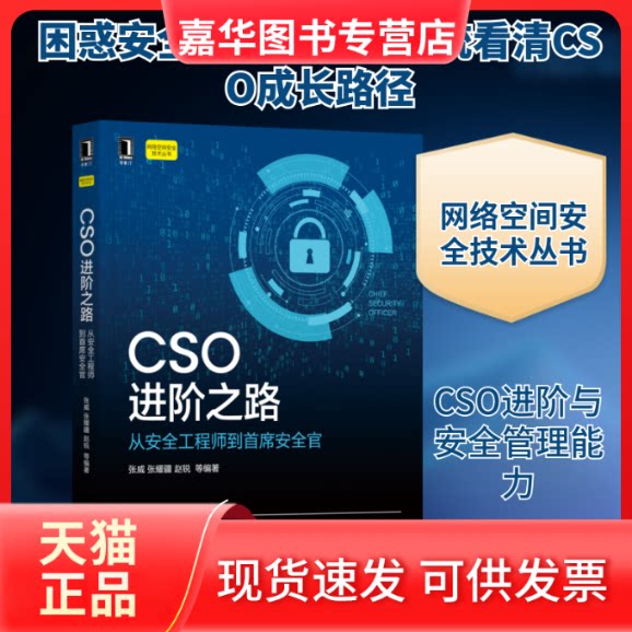 【正版现货】 CSO进阶之路：从安全到首席安全官 张威 张耀疆 赵锐 等 著 机械工业出版社
