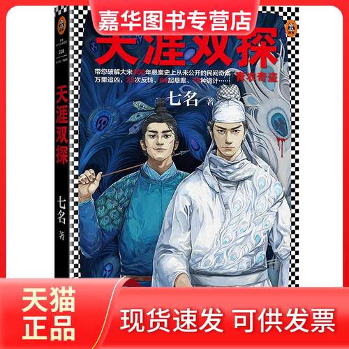 【正版现货】 天涯双探:青衣奇盗 七名 上海文艺出版社