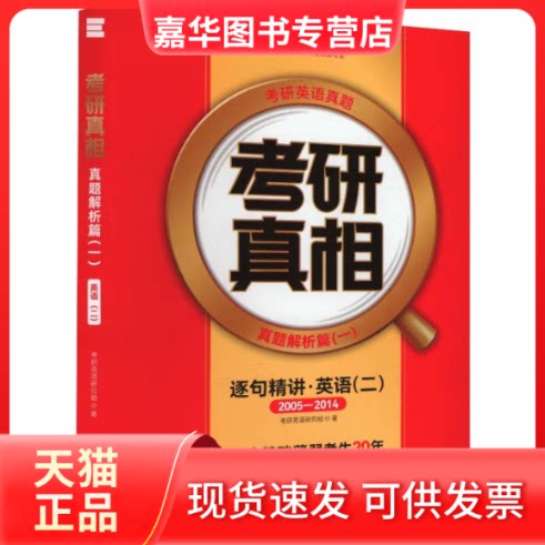 【正版现货】 2027版《考研 真题解析篇（一）英语（二）》逐句精讲  2007-2016 考研英语研究组 著 当代世界出版社