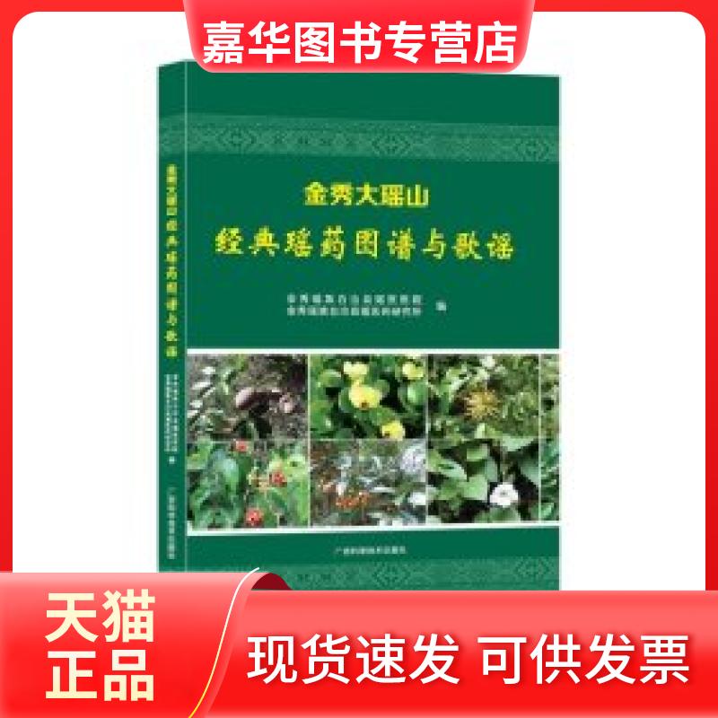 【正版现货】 金秀大瑶山经典瑶药图谱与歌谣 罗煜涛 广西科学技术出版社