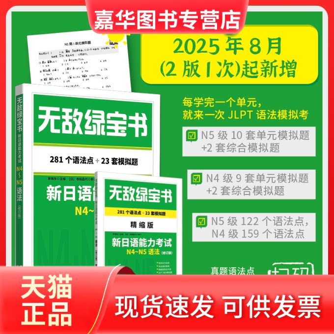 【正版现货】 绿宝书——新日语能力N4~N5语法(修订版) 李晓东 主编 世界图书出版有限公司北京分公司