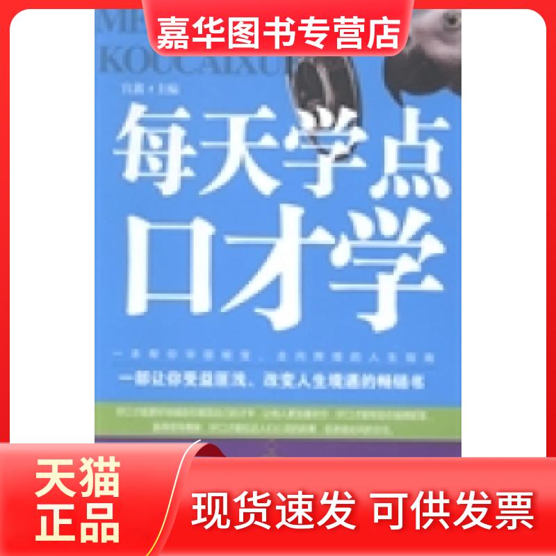 【正版现货】 每天学点口才学 宫鑫 汕头大学出版社