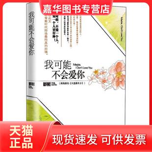 【正版现货】 我可能不会爱你 影照 著作 朝华出版社