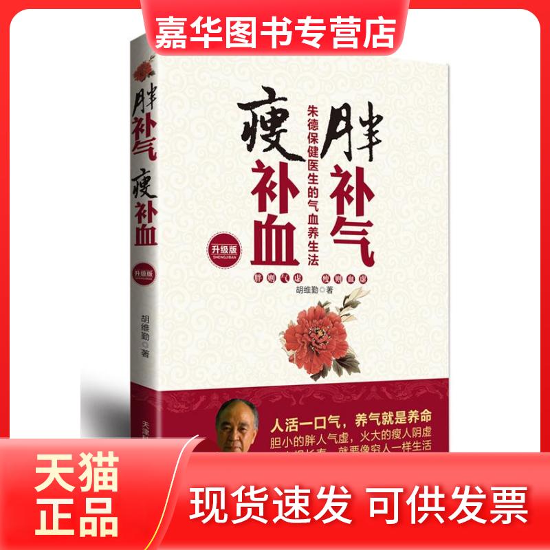 【正版现货】 胖补气瘦补血(升级版) 胡维勤 著 天津科学技术出版社