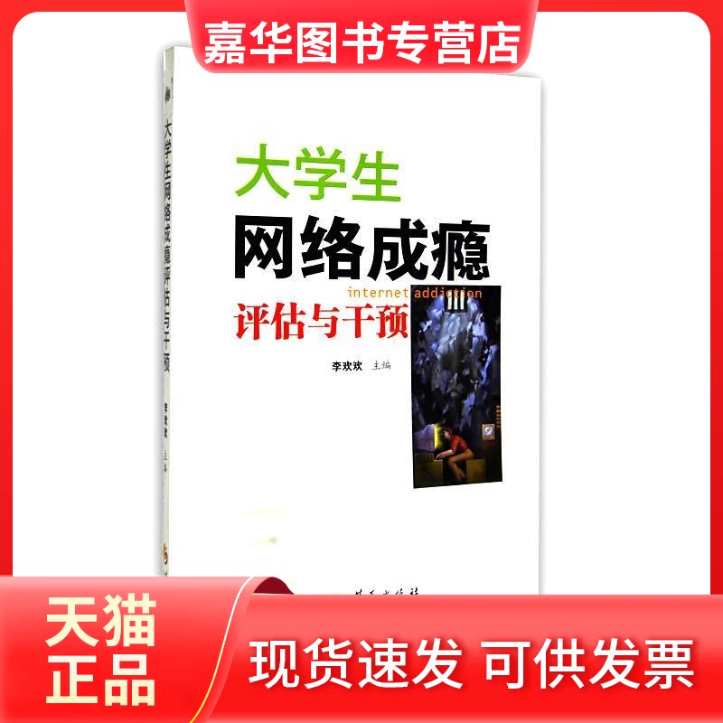 【正版现货】 大学生网络成瘾评估与干预 李欢欢 华夏出版社