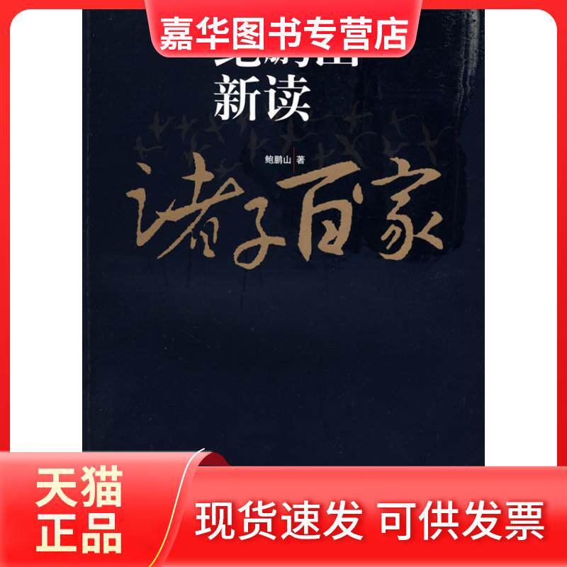 【正版现货】 鲍鹏山新读诸子百家 鲍鹏山 复旦大学出版社