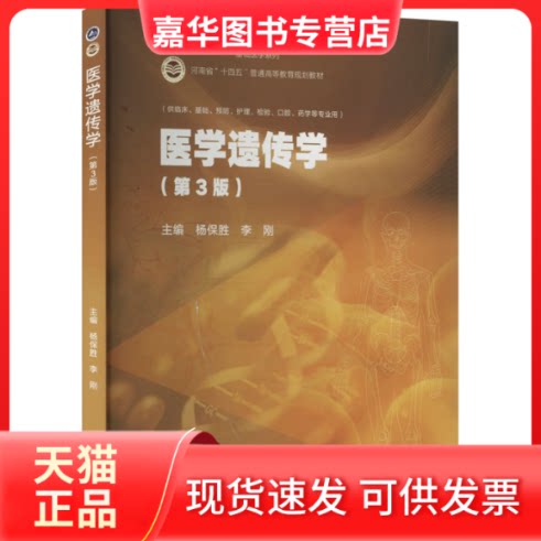 【正版现货】 医学遗传学(第3版) 杨保胜 李刚 高等教育出版社
