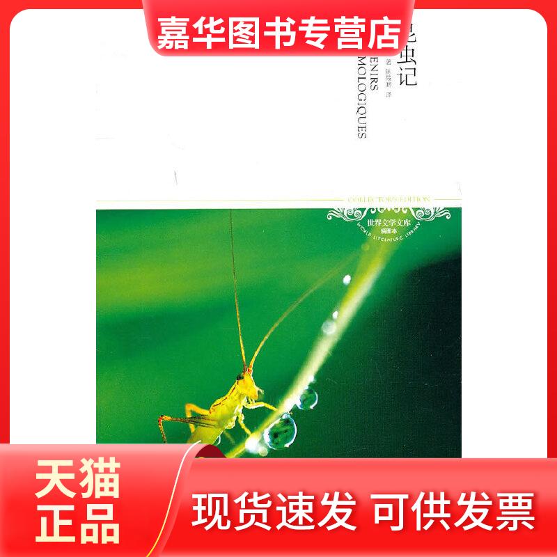 【正版现货】 昆虫记 (法)法布尔 著,陈筱卿 译 北京燕山出版社