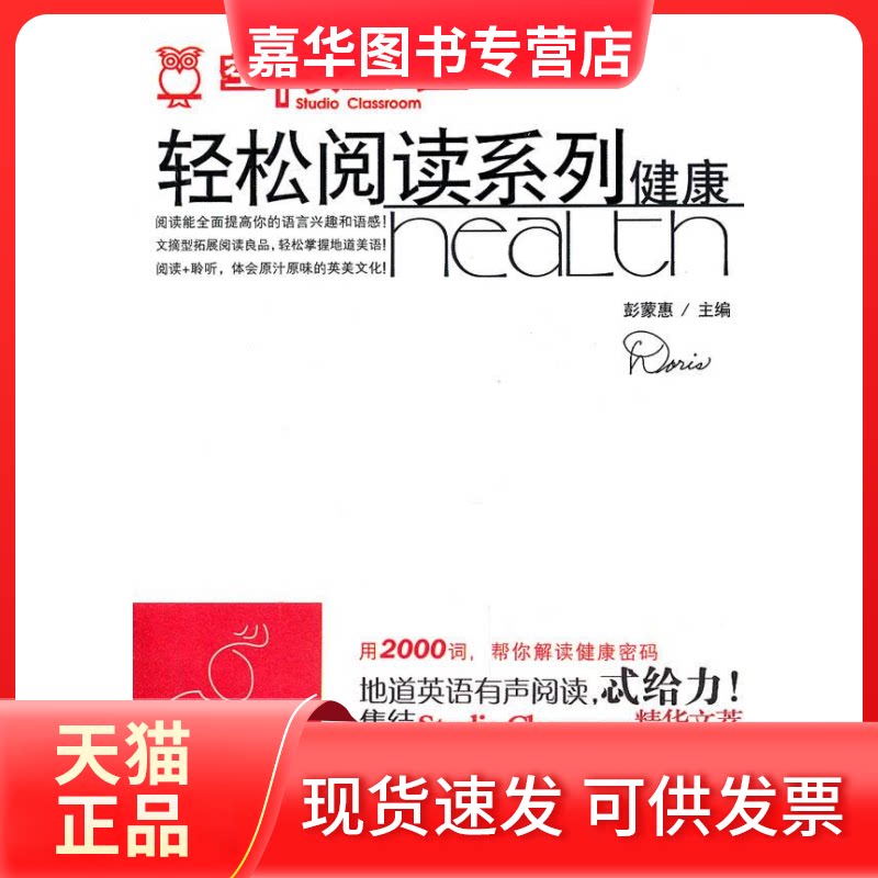 【正版现货】 《空中英语教室》轻松阅读系列——健康 彭蒙惠 主编 吉林出版集团