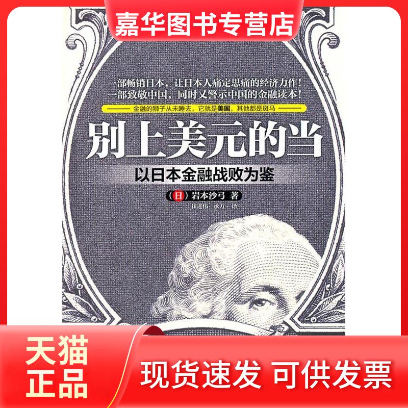 【正版现货】 别上美元的当:以日本金融战败为鉴 (日)岩本沙弓 广东经济出版社