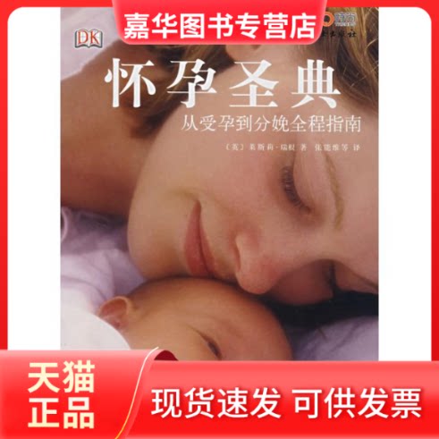 【正版现货】 怀孕圣典:从受孕到分娩全程指南 (英)莱斯莉·瑞根 著,张能维 等译 著 中国妇女出版社