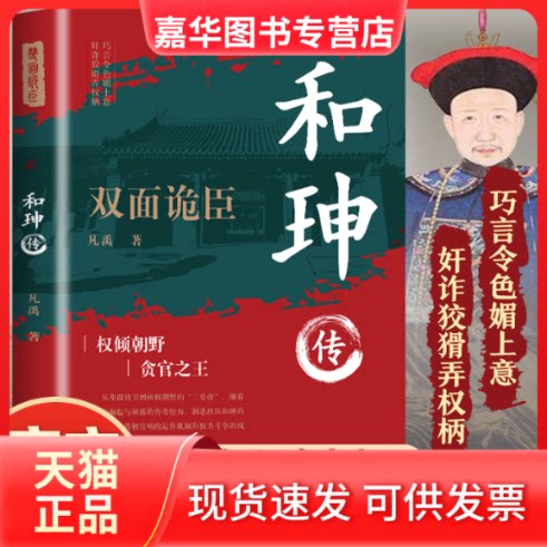 【正版现货】 和珅传 双面诡臣 权倾朝野 贪官 凡禹 著 文化发展出版社
