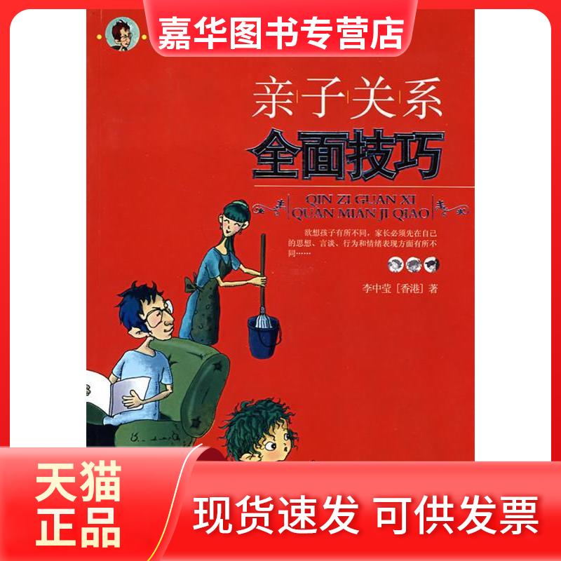 【正版现货】 亲子关系全面技巧 李中莹 著 著 现代出版社