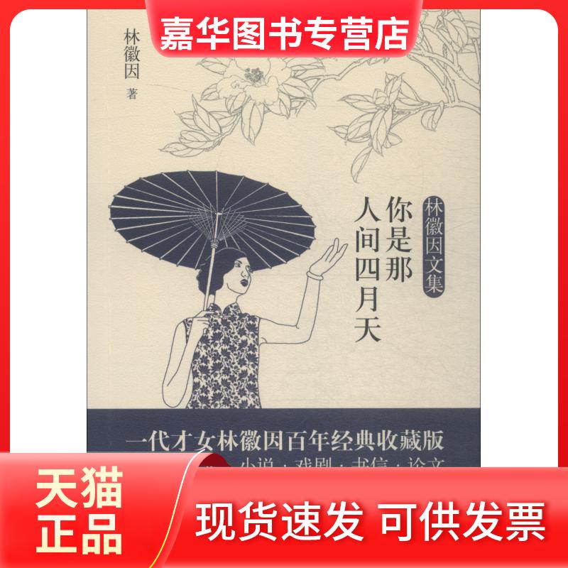 【正版现货】 你是那人间四月天 林徽因 著 民主与建设出版社