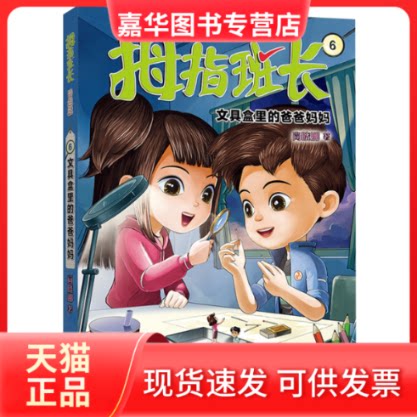 【正版现货】 拇指班长(升级版)6·文具盒里的爸爸妈妈 商晓娜 福建少儿