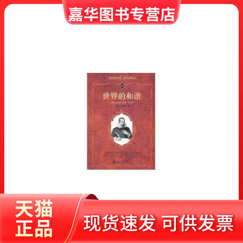 【正版现货】 科学素养文库·科学元典丛书—世界的和谐:科学元典丛书 开普勒 北京大学出版社
