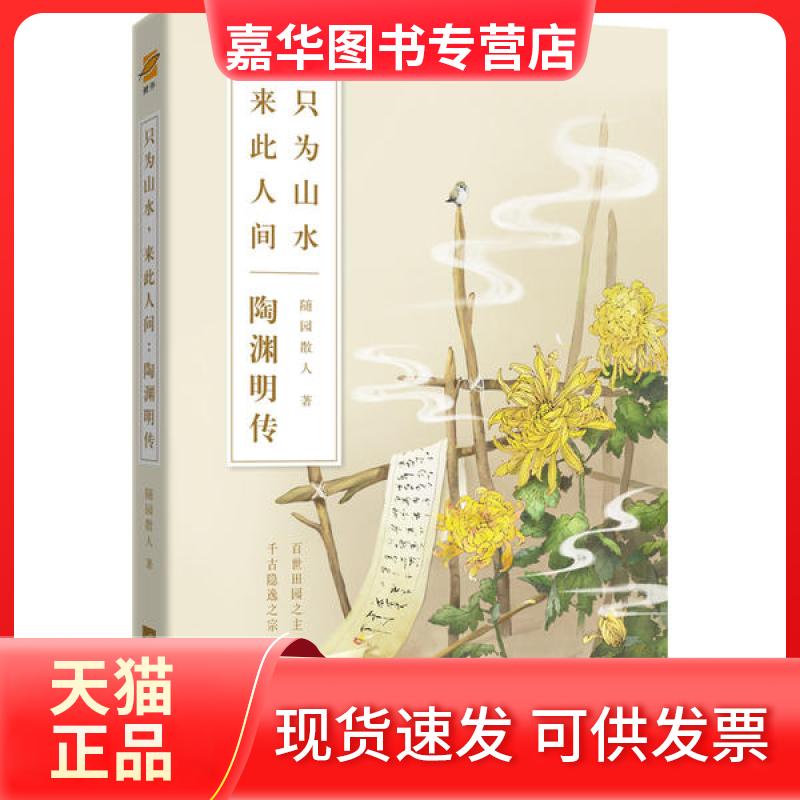 【正版现货】 只为山水来此人间(陶渊明传) 随园散人 江苏文艺出版社
