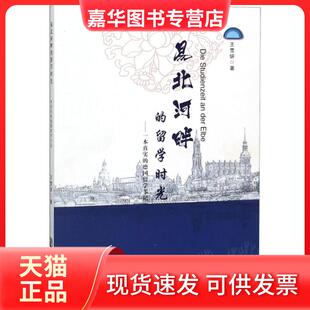 【正版现货】 易北河畔的留学时光--一本真实的德国留学手记 王雪妍 中国致公