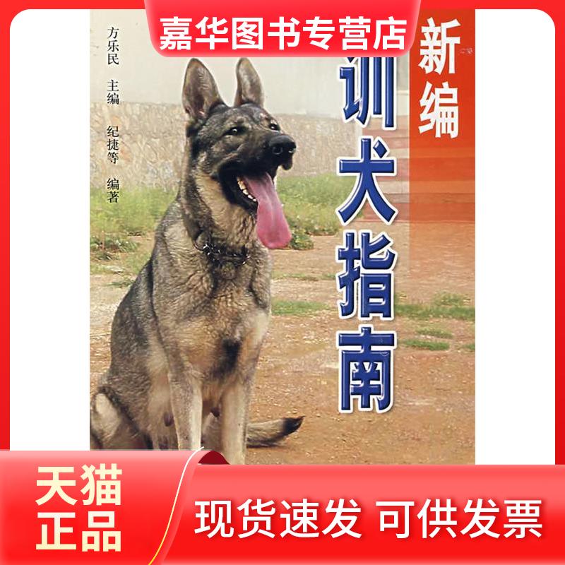 【正版现货】 新编训犬指南 方乐民 纪捷 金盾出版社