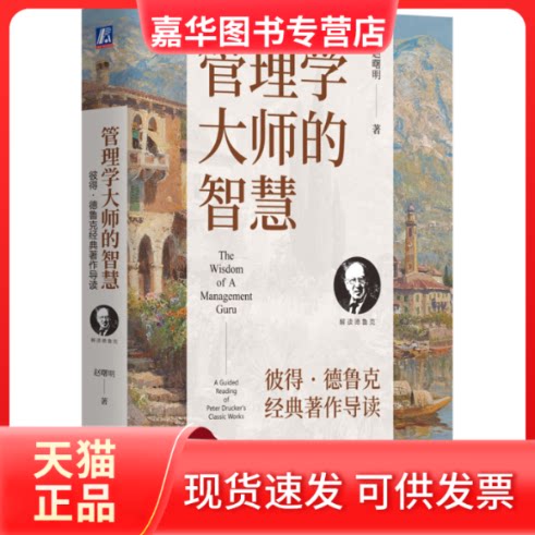 【正版现货】 管理学大师的智慧：彼得·德鲁克经典著作导读      赵曙明 赵曙明 机械工业出版社