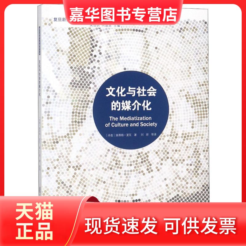 【正版现货】 文化与社会的媒介化 (丹麦)施蒂格·夏瓦(Stig Hjarvard) 著 刘君,李鑫,漆俊邑 译 复旦大学出版社