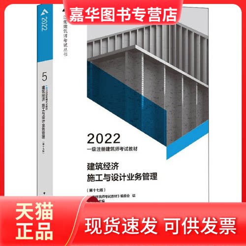 【正版现货】 2022一级注册建筑师教材N05 建筑经济 施工与设计业务管理(7版) 《注册建筑师教材》编委会 编 曹纬浚 主编 中国建筑
