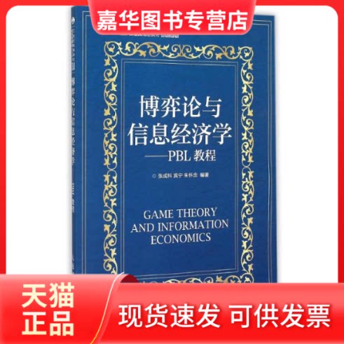 【正版现货】 博弈论与信息经济学--PBL教程(21世纪高等学校经济管理类规划教材)/高校系列 张成科 宾宁 朱怀念 著作 人民邮电出版