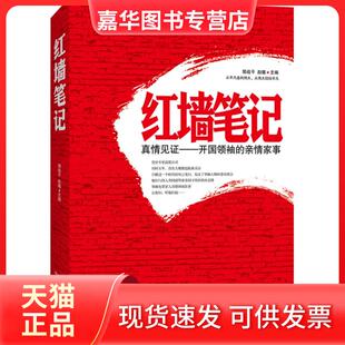 【正版现货】 红墙笔记 郭战平　主编，赵曦　 凤凰出版社