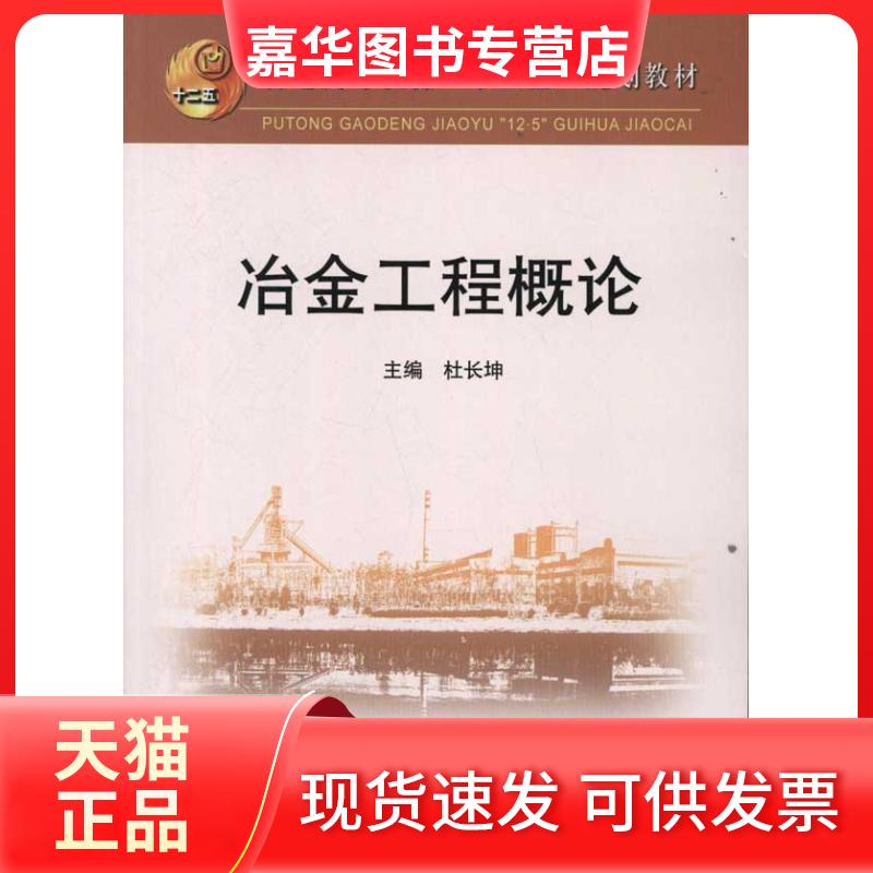 【正版现货】 冶金工程概论 杜长坤 编 著 冶金工业出版社