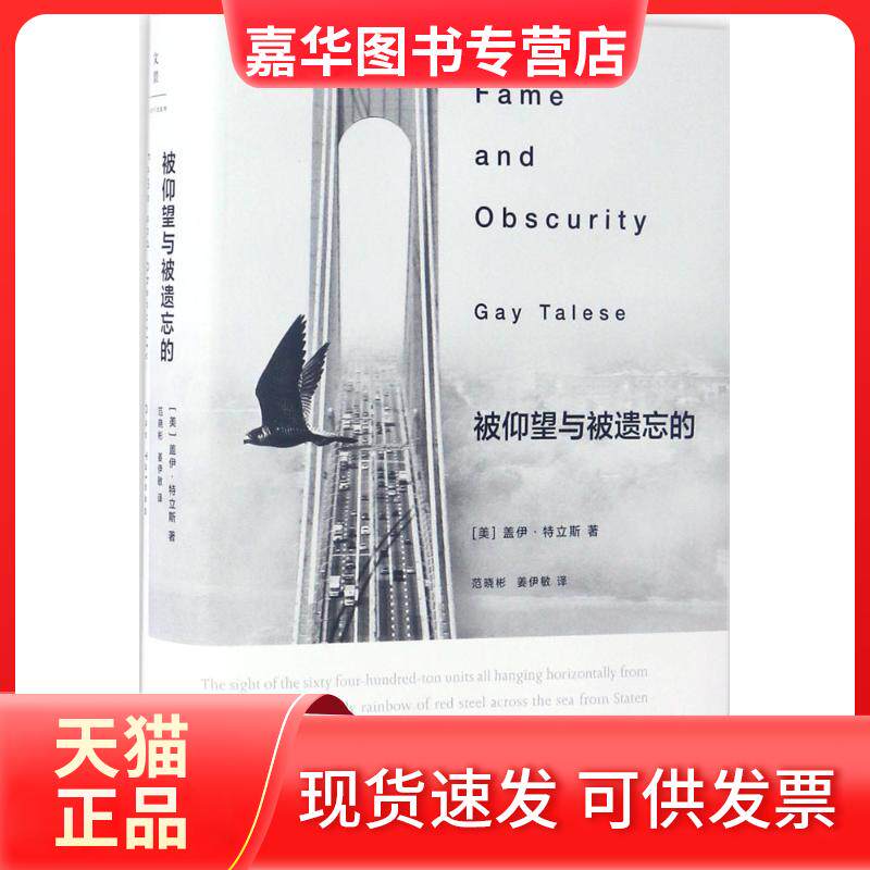 【正版现货】 被仰望与被遗忘的 (美)盖伊·特立斯(Gay Talese) 著;范晓彬,姜伊敏 译 著 上海人民出版社