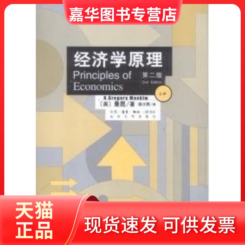 【正版现货】 经济学原理 (D二版 上册) N﹒格里高利﹒曼昆(N.Gregory Mankiw)/(美)曼昆著//梁小民译 生活.读书.新知三联书店