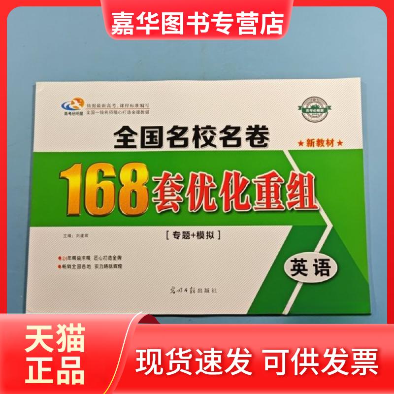 【正版现货】 全国名校名卷168套优化重组 :英语. 刘建辉 主编 光明日报出版社