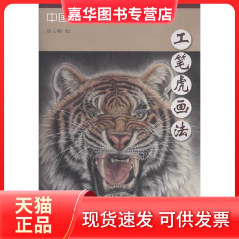 【正版现货】 工笔虎画法 徐文略 著 天津杨柳青画社