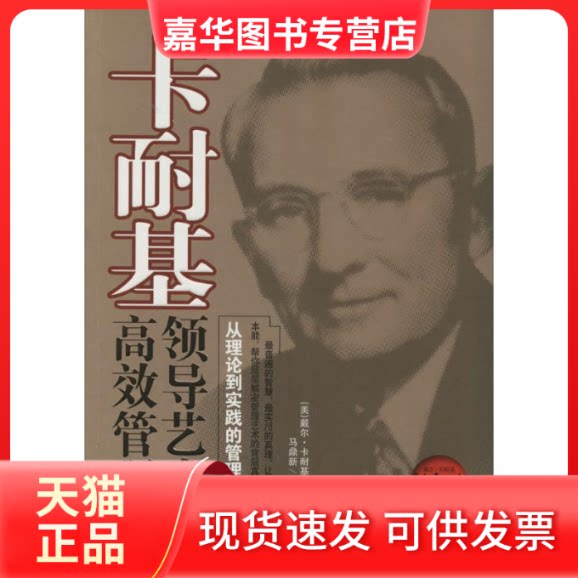 【正版现货】 领导艺术与管理 戴尔·卡耐基 著作 马鼎新 编者 马鼎新 译者 海朝出版社