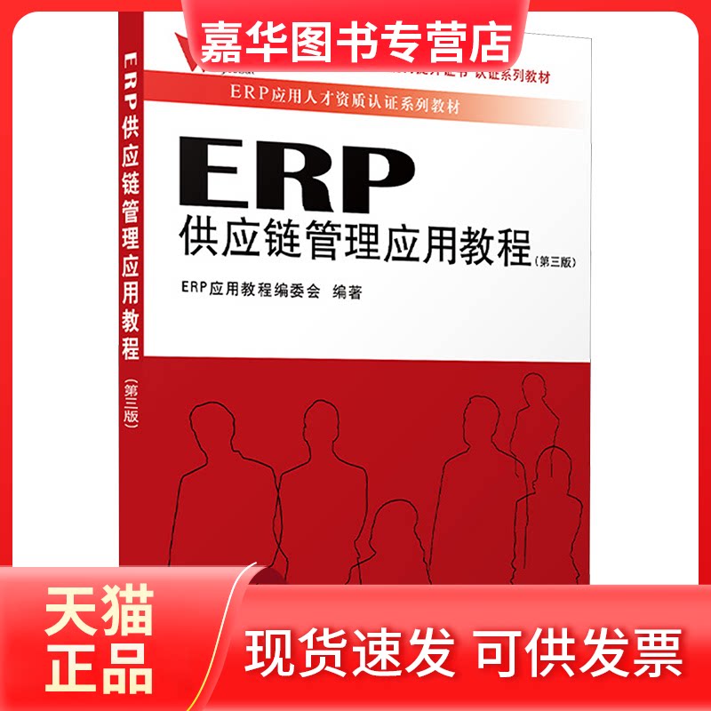 【正版现货】 ERP供应链管理应用教程(第三版) ERP应用教程编委会 编 立信会计出版社