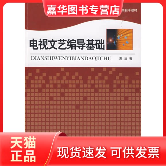 【正版现货】 电视文艺编导基础（教材） 游洁 著 中国国际广播出版社