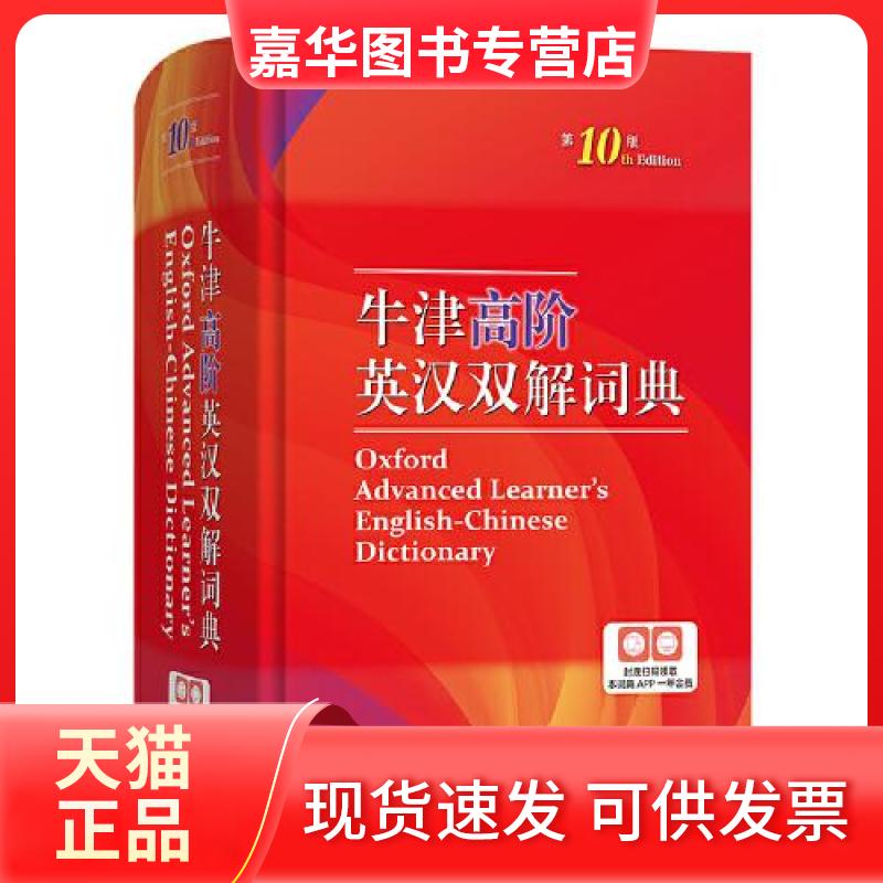 【正版现货】 牛津高阶英汉双解词典 0版+古汉语常用字字典 第5版+现代汉语词典 第7版 (英)A.S.霍恩比 编 于海江 等 译等 商务印