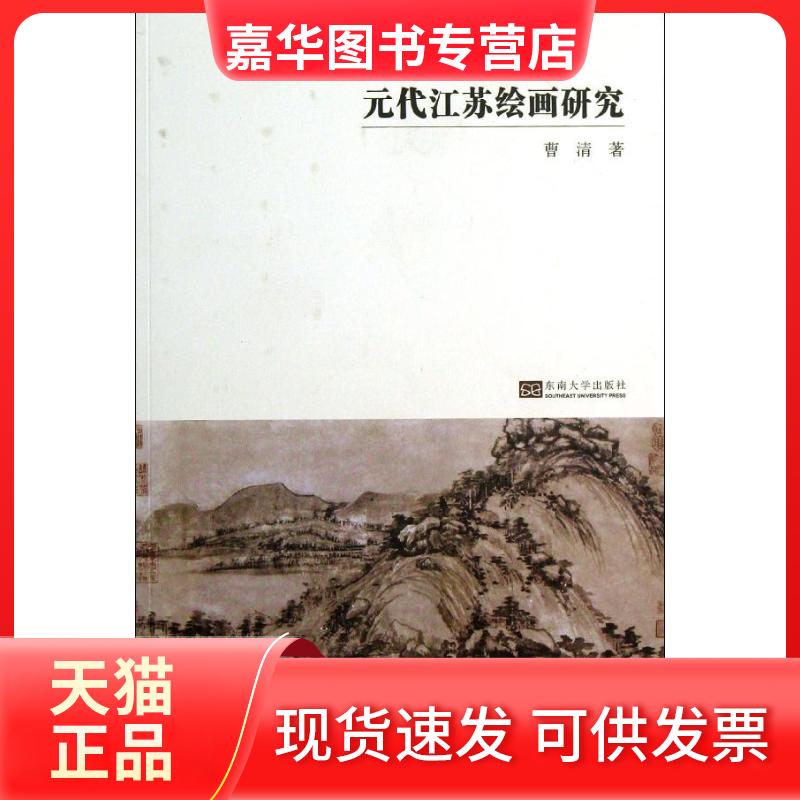 【正版现货】 元代江苏绘画研究 曹清 著 东南大学出版社