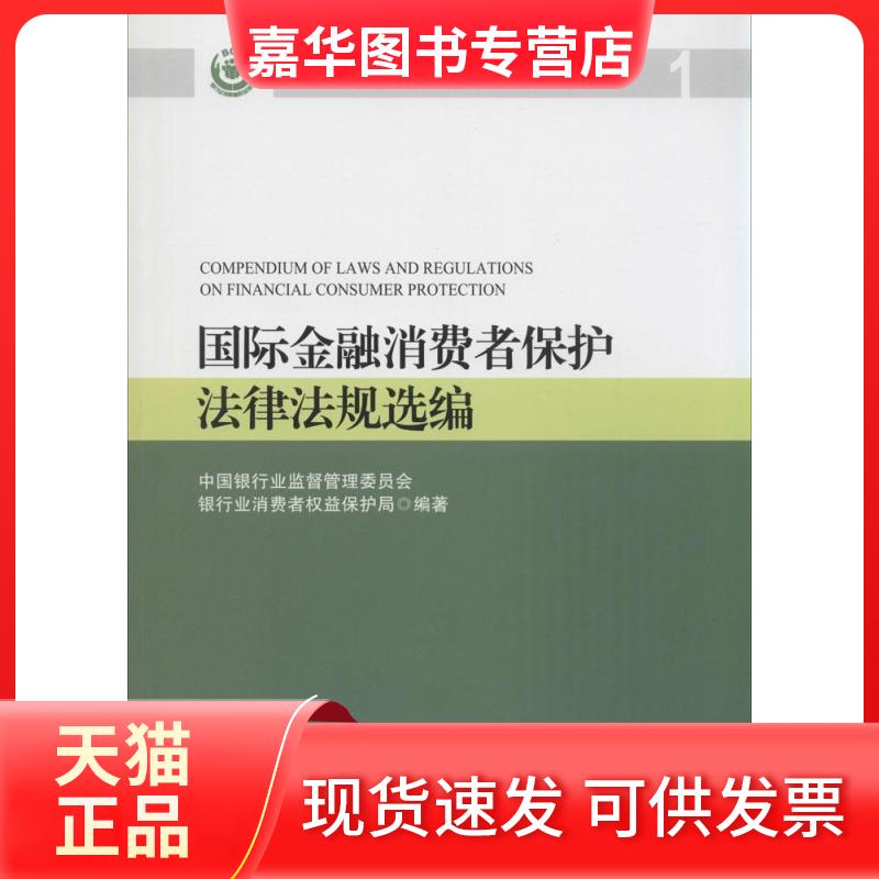 【正版现货】 国际金融消费者保护法律法规选编（1） 刘元 中国金融出版社