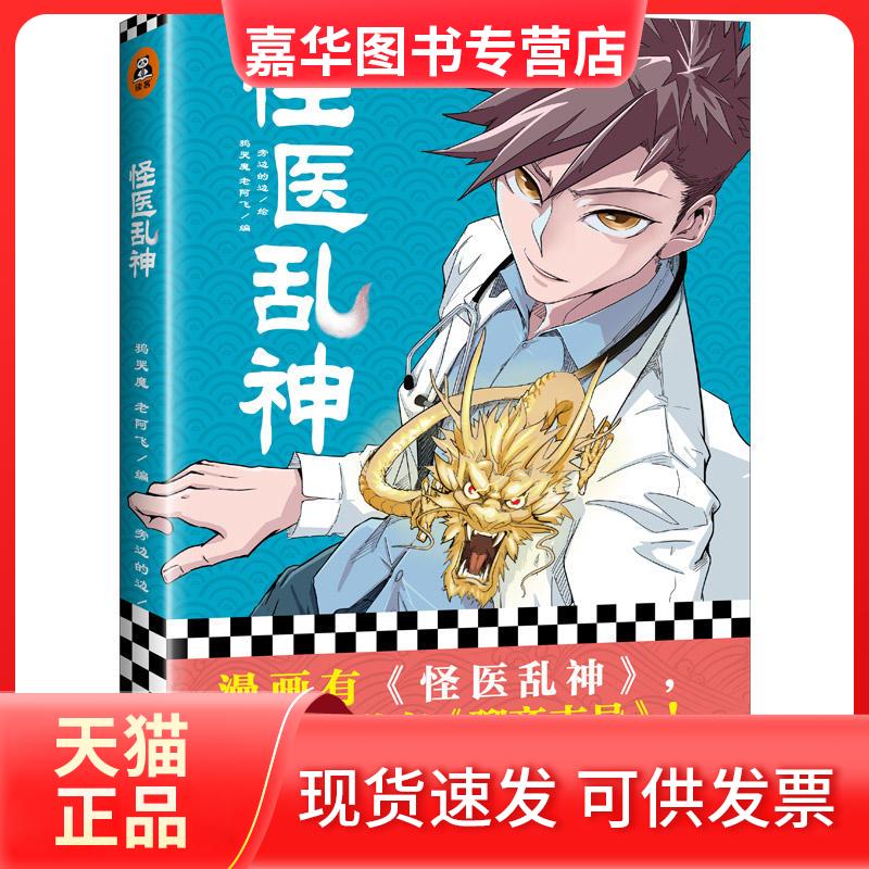 【正版现货】 怪医乱神 鸦哭魔,老阿飞,旁边的边 著 江苏凤凰文艺出版社