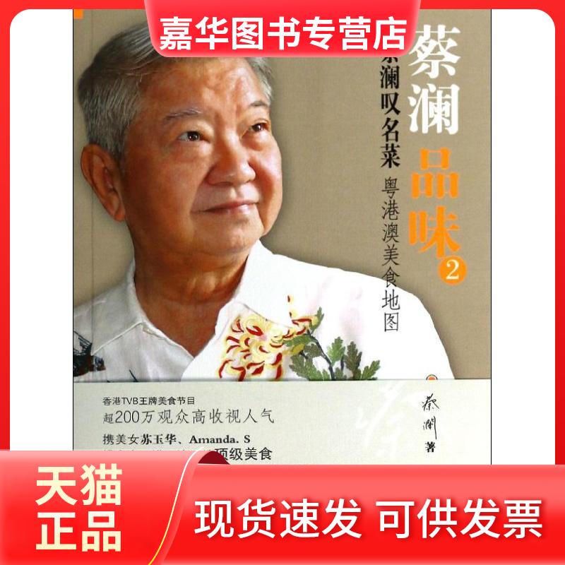 【正版现货】 蔡澜叹名菜 蔡澜 著作 广东旅游出版社