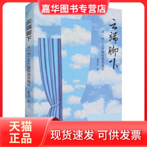 【正版现货】 云端脚下 从一元二次方程到规范场论 曹则贤 著 世界图书出版有限公司北京分公司