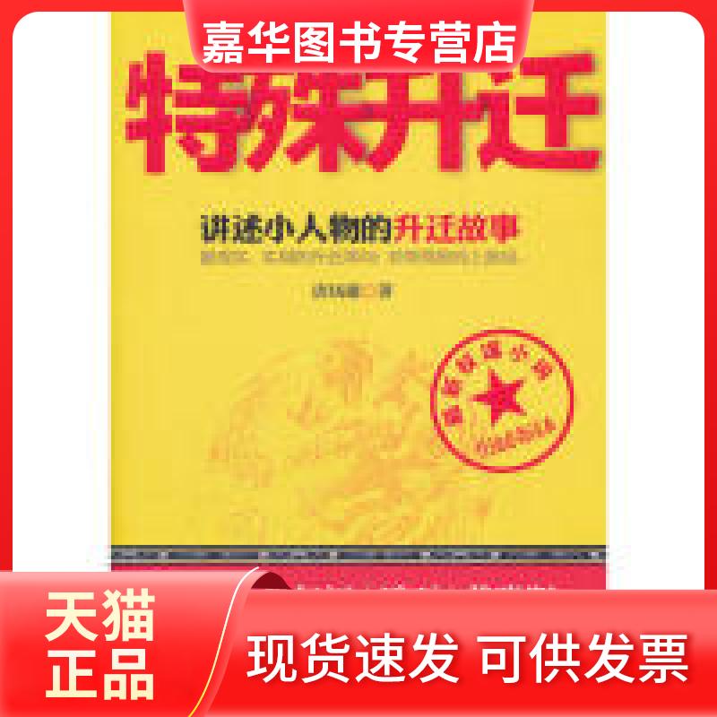 【正版现货】 特殊升迁 唐凤雄 著 云南人民出版社