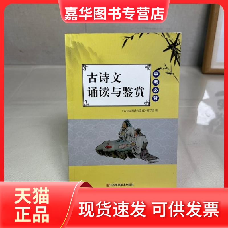 【正版现货】 中考必背《古诗文诵读与鉴赏》 谭长燕 江苏凤凰美术出版社